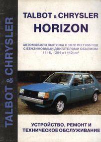 Talbot / Chrysler Horizon. Руководство по ремонту и техобслуживанию. Книга