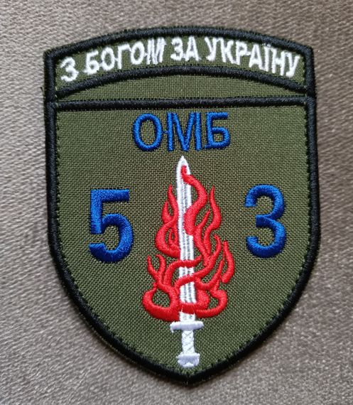 Шеврон 53 ОМБр (З написом 53)