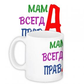 Чашка Мама Завжди Права