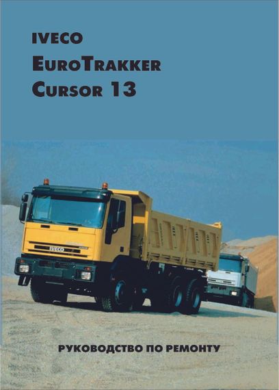 Iveco EuroTrakker Cursor 13. Посібник з ремонту. Посібник з ремонту. Книга
