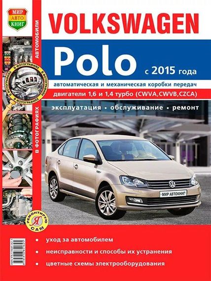 Volkswagen Polo. Посібник з ремонту й експлуатації.
