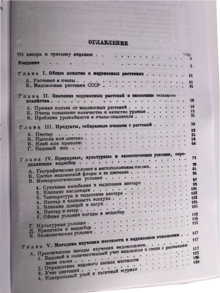 Книга «Важнейшие медоносные растения и способы их разведения» Глухов М.М. | Зображення 1