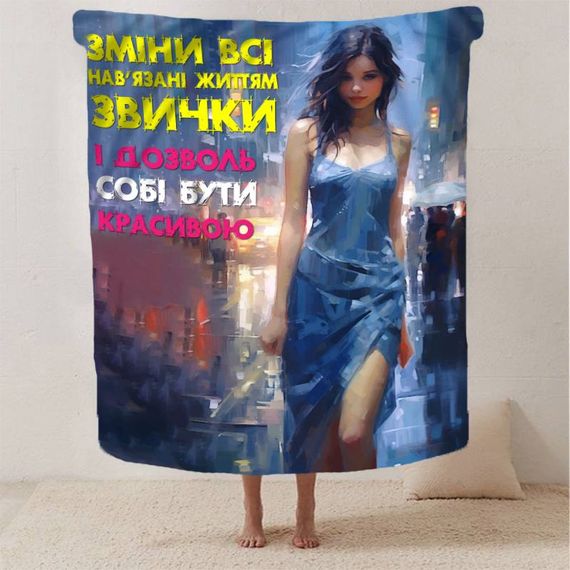 Плед 3D "Дозволь собі бути красивою" 13115 160х200 см | Зображення 1