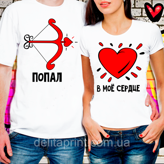 Парні футболки для закоханих "Потрапив в моє серце"