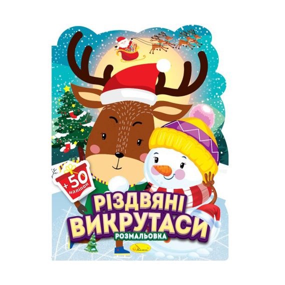 Детская раскраска с наклейками "Николайчик и малыши" РМ-91-02, 50 наклеек