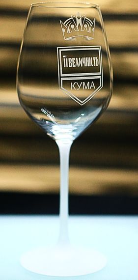 Винний келих 480 мл ЇЇ величність КУМА  з гравіюванням  корони подарунок для жінки | Зображення 1