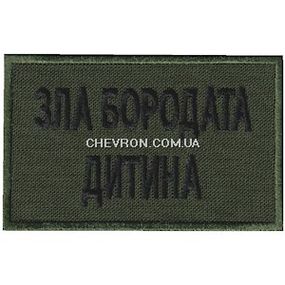 Нашивка Зла бородата дитина Олива