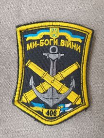 Шеврон 406 ОАБр Ми боги війни (варіант 4)