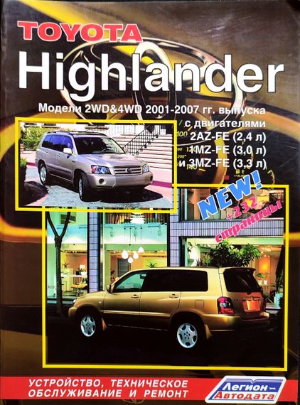 Toyota Highlander. Руководство по ремонту и эксплуатации. Книга.