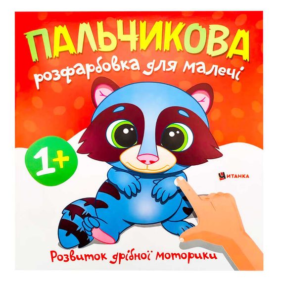 Пальчиковая раскраска "Енотик" Читанка (9786175560457)