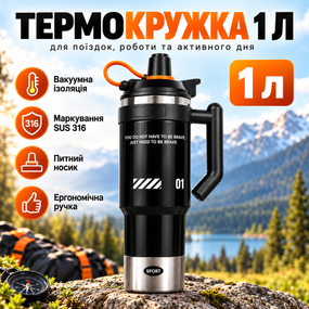 Термокружка 1 л чорна з трубочкою та ручкою, нержавіюча сталь, вакуумна, для авто, спорту та подорожей
