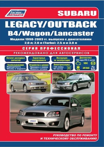 Subaru Legacy / Outback. Посібник з ремонту й експлуатації. Книга