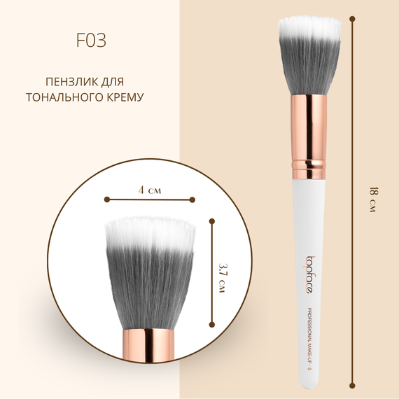 Пензлик для макіяжу Professional Make-UP Topface PT901-F03 (дуофібра для тональних основ) | Зображення 1