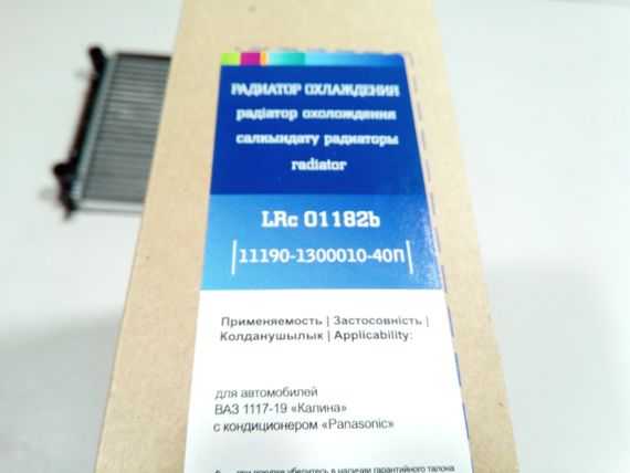 Радіатор охолодження ВАЗ 1118 з конд. PANASONIC, Лузар (LRc 01182b) алюмінієво-паяний (1119-1300010-4 | Зображення 1