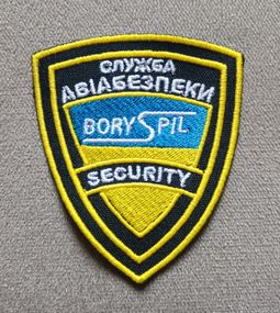 Шеврон Бориспіль Служба Авіабезпеки