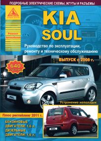 Kia Soul. Руководство по ремонту и эксплуатации. Книга