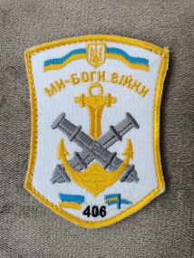 Шеврон 406 ОАБр Ми боги війни