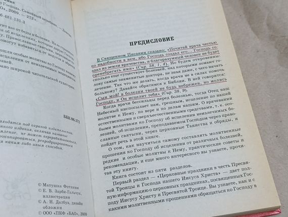 Матушка Фотиния Так исцеляет Господь. Семейный целебник 2009 | Зображення 6