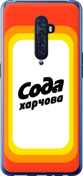 Чехол на Oppo Reno 2 Сода UA "5639u-1864-17620"