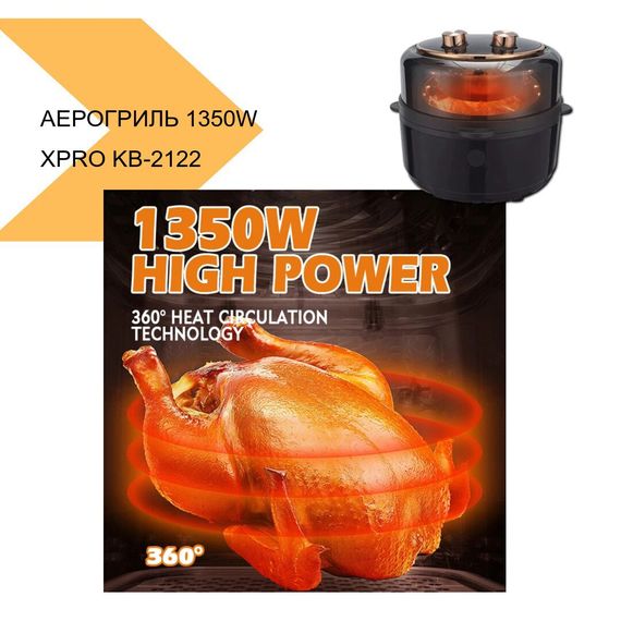 Аерогриль з потужністю 1350W та об'ємом 5,5л XPRO KB-2122 (43000-KB-2122_2442) | Зображення 7