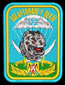 Шеврон 122 Бригада Загартовані у Пеклі