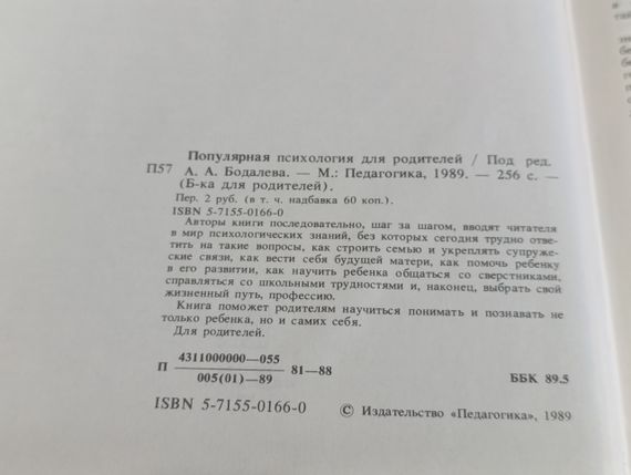 Популярна ПСИХОЛОГІЯ для батьків А. БАДАЛЕВА, 1989 ПЕДАГОГІКА | Зображення 4