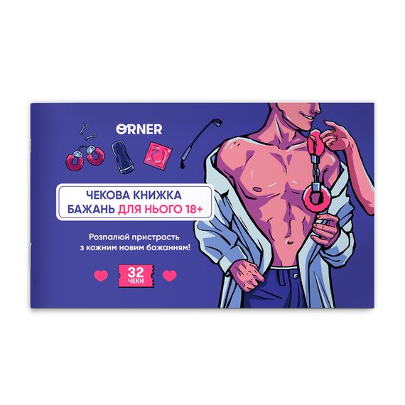 Чековая книжка желаний Для него. Искушение