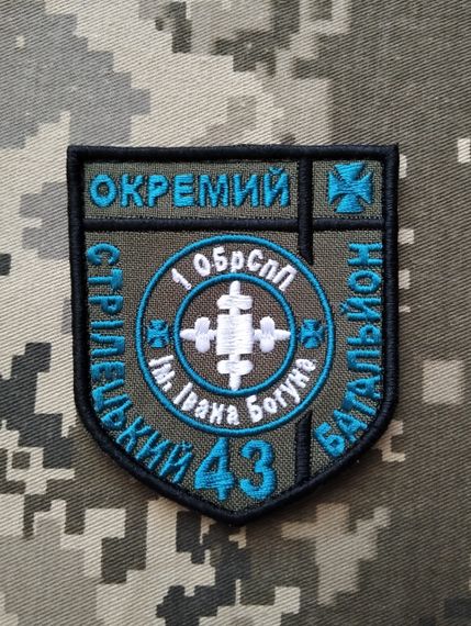 Шеврон 43 Окремий Стрілецький Батальйон 1 ОБрСпП імені Івана Богуна