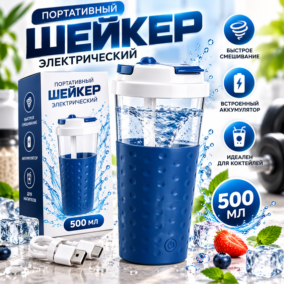 Електричний шейкер 500 мл акумуляторний синій з USB Type-C, автоматичним змішуванням, соломинкою для протеїну та коктейлів | Зображення 4