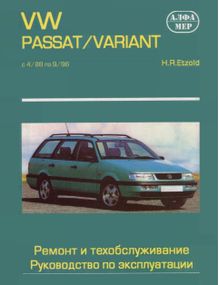 VW Passat / Variant 1988-1996. Керівництво з ремонту та експлуатації. Книга