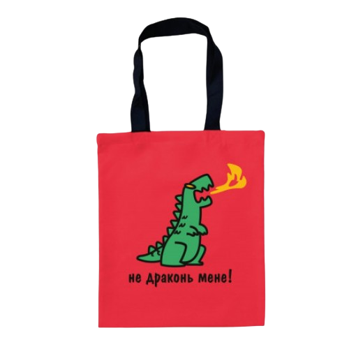 4264 Сумка-шопер Не драконь мене  35*40см червоний габардин  (10шт/уп)