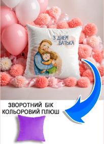 Подушка плюшева Мерч Крафт Дизайн з принтом З днем батька 3 бузковий плюш квадратна 33х33 см