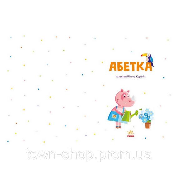 Обучающая книга Азбука 1638002, 40 страниц | Зображення 3