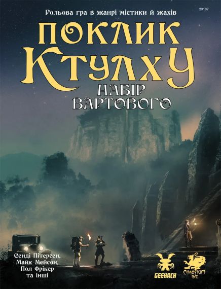 Настольная ролевая игра Зов Ктулху. Набор Стража (Call of Cthulhu Keeper Screen Pack)