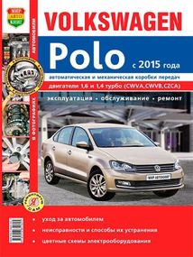 Volkswagen Polo. Посібник з ремонту й експлуатації.