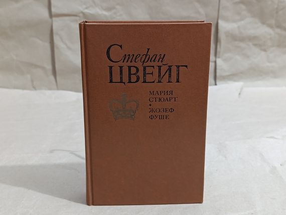 Стефан Цвейг Марія Стюарт Жозеф Фуше: Романізовані біографії 1991 RUS