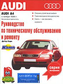 Audi A4 (Ауді А4) з 1994 р. Інструкція з ремонту й експлуатації. Книга.