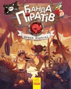 Дитяча книга. Банда піратів: Атака піраньї 797001  укр. мовою