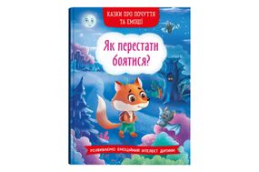 Казки про почуття та емоції. Як перестати боятися? 32 сторінки Кристал Бук