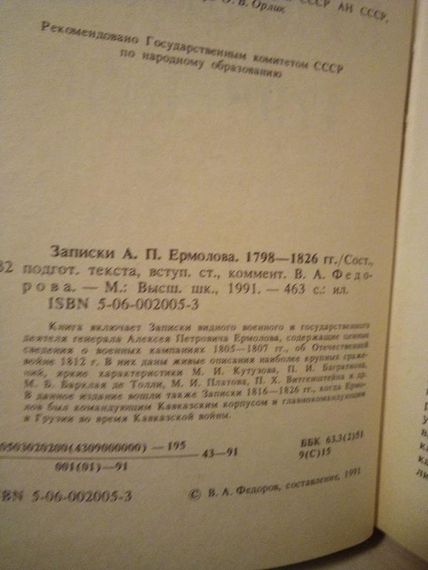 Складач В.А.Федорова "записування А.П.ЕРмолова 1798-1826" 1991 рік | Зображення 1