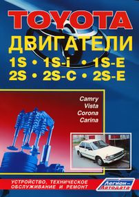 Книга Тойота двигуни 1S, 1S-i, 1S-E, 2S, 2S-C, 2S-E. Інструкція з ремонту. Книга