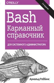 Bash. Карманный справочник системного администратора. 2-е издание - Арнольд Роббинс