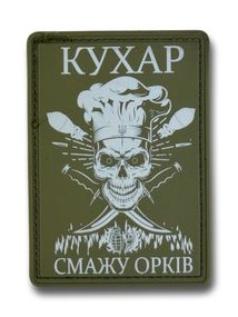 ПАТЧ (НАШИВКА) "Кухар - смажу орків" ПВХ Олива