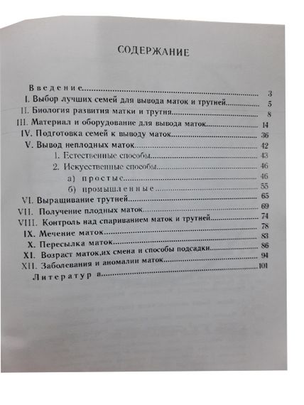 Книга "Виведення бджолиних маток (Практичний посібник)" Малков В.В., Мартинов А.Г., Назін С.М. | Зображення 1