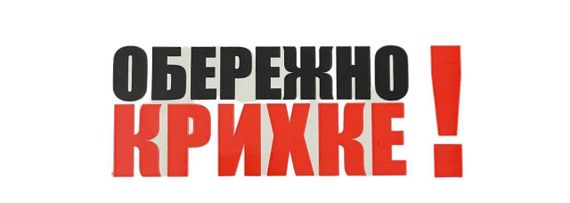 Скотч с логотипом "Осторожно хрупкое" 48мм*66м | Зображення 2