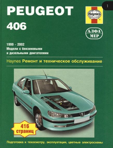 Peugeot 406. Посібник з ремонту й експлуатації. Книга