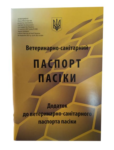 Ветеринарно-Санітарний паспорт пасіки (жовтий) + Значок "Український бджоляр" | Зображення 1