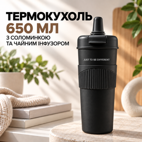 Термокухоль 650 мл із соломинкою та чайним інфузором, чорний, без BPA — JUST TO BE DIFFERENT