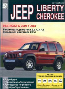 Jeep Liberty Cherokee. Посібник з ремонту й техобслуговування. Книга