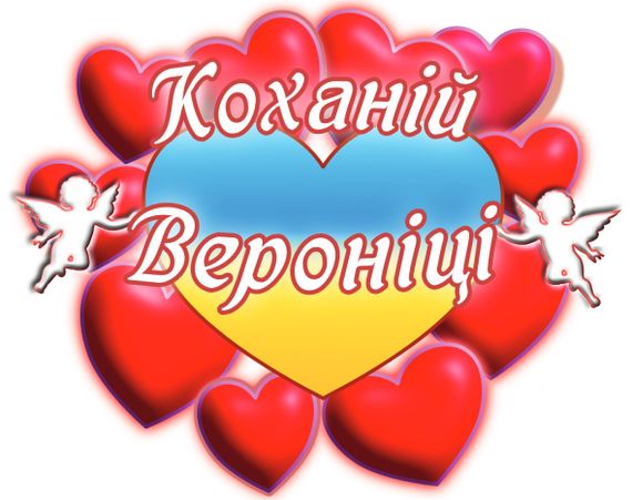 Чашка з принтом "Коханій Вероніці" (Вероніка) (02010105030) | Зображення 2